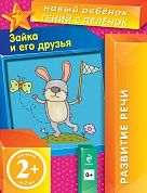 2+ Зайка и его друзья
