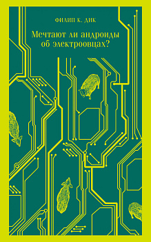 Мечтают ли андроиды об электроовцах?