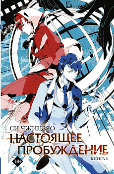 Настоящее пробуждение. Real Awakening. Книга 1 Настоящее пробуждение. Real Awakening. Книга 1