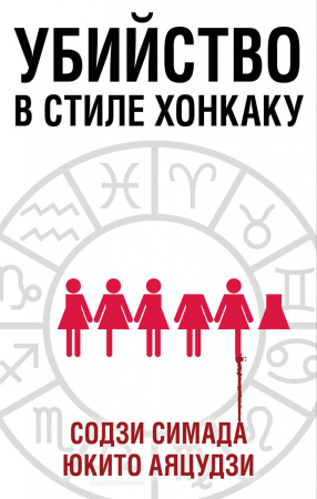 Убийство в стиле хонкаку (комплект из 3 книг)