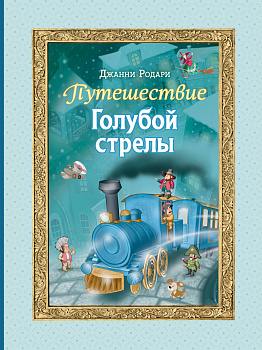 Путешествие Голубой стрелы (ил. И. Панкова) Путешествие Голубой стрелы (ил. И. Панкова)
