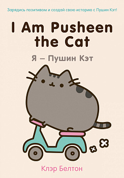 I Am Pusheen the Cat. Я - Пушин Кэт