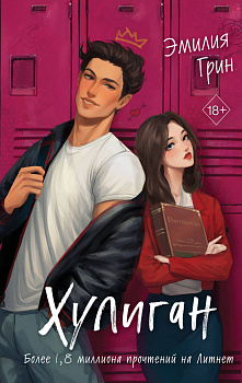 Хулиган Хулиган