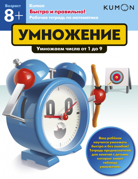 Быстро и правильно! Умножение. Умножаем числа от 1 до 9