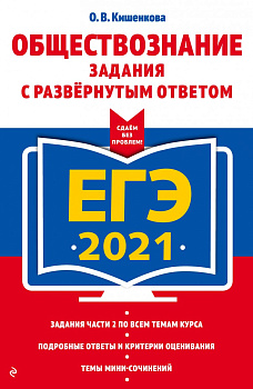 ЕГЭ-2021. Обществознание. Задания с развернутым ответом