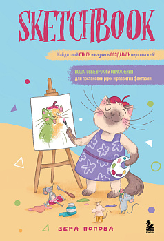 Скетчбук. Найди свой стиль и научись создавать персонажей! Пошаговые уроки и упражнения для постановки руки и развития фантазии Скетчбук. Найди свой стиль и научись создавать персонажей! Пошаговые уроки и упражнения для постановки руки и развития фантазии