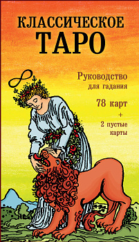 Классическое Таро. Руководство для гадания (78 карт, 2 пустые, инструкция в коробке) Классическое Таро. Руководство для гадания (78 карт, 2 пустые, инструкция в коробке)