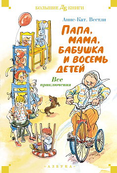 Папа, мама, бабушка и восемь детей. Все приключения