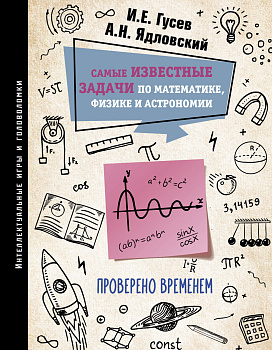 Самые известные задачи по математике, физике и астрономии. Проверено временем Самые известные задачи по математике, физике и астрономии. Проверено временем