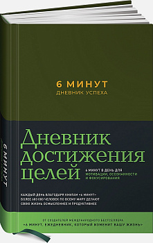 6 минут. Дневник успеха (хаки)