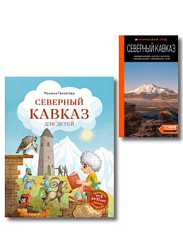 Путешествие на Кавказ. Комплект из 2-х книг Путешествие на Кавказ. Комплект из 2-х книг