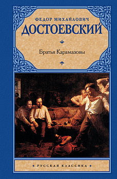 Братья Карамазовы