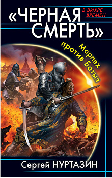 «Черная смерть». Морпех против Батыя