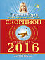 СКОРПИОН. Гороскоп на 2016 год
