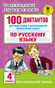 100 диктантов для подготовки к Всероссийской проверочной работе по русскому языку 100 диктантов для подготовки к Всероссийской проверочной работе по русскому языку