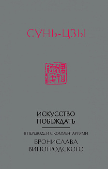 Сунь-Цзы. Искусство побеждать: В переводе и с комментариями Б. Виногродского (новый формат) Сунь-Цзы. Искусство побеждать: В переводе и с комментариями Б. Виногродского (новый формат)