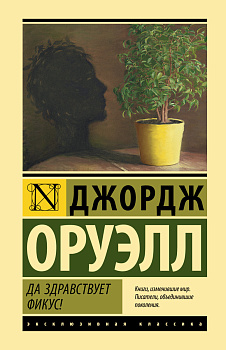 Да здравствует фикус! Да здравствует фикус!