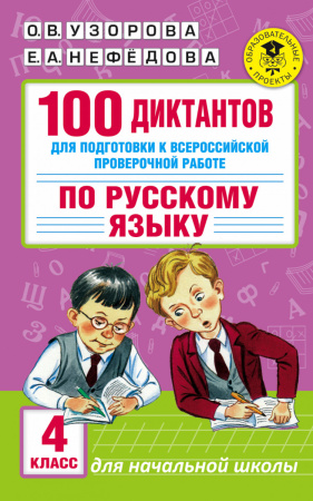 100 диктантов для подготовки к Всероссийской проверочной работе по русскому языку