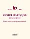Кухня народов России. Живое тепло кулинарных традиций