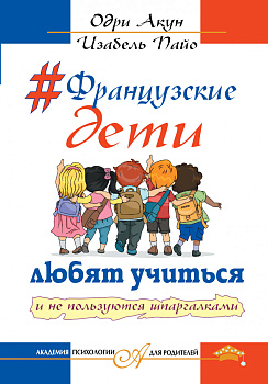 Французские дети любят учится и не пользуются шпаргалками