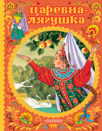 Царевна-лягушка