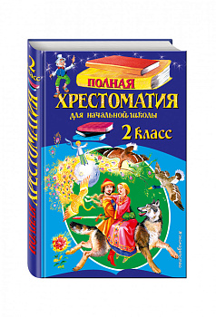 Полная хрестоматия для начальной школы. 2 класс. 6-е изд., испр. и доп. Полная хрестоматия для начальной школы. 2 класс. 6-е изд., испр. и доп.