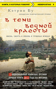 В тени вечной красоты. Жизнь, смерть и любовь в трущобах Мумбая (нов.оф.)