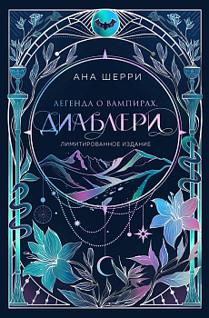 Легенда о вампирах. Диаблери