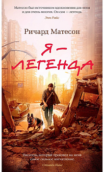 Я — легенда. Невероятный уменьшающийся человек