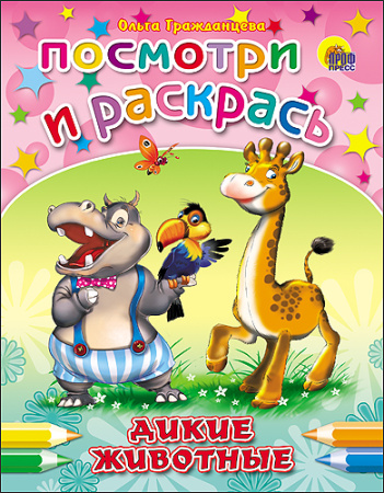 ПОСМОТРИ И РАСКРАСЬ. ДИКИЕ ЖИВОТНЫЕ (Гражданцева)