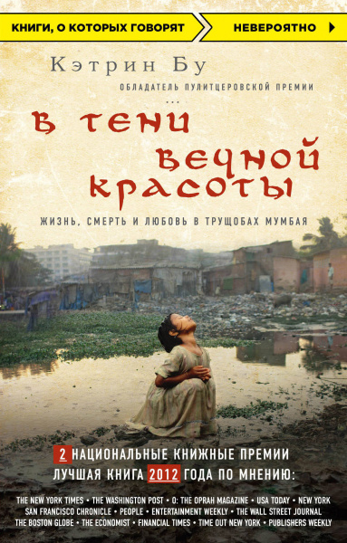 В тени вечной красоты. Жизнь, смерть и любовь в трущобах Мумбая (нов.оф.)