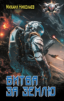Битва за Землю Битва за Землю