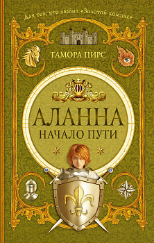 Аланна. Начало пути Аланна. Начало пути