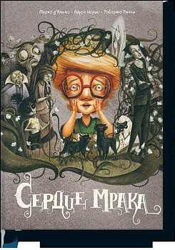 Сердце мрака