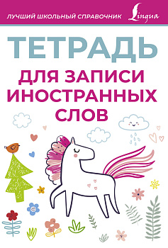 Тетрадь для записи иностранных слов (розовая) Тетрадь для записи иностранных слов (розовая)
