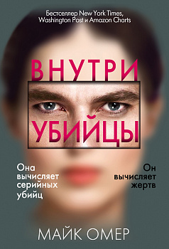Внутри убийцы Внутри убийцы
