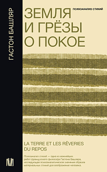 Земля и грёзы о покое