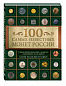 100 самых известных монет России