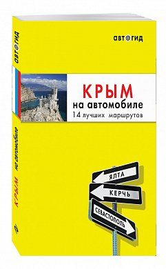 Крым на автомобиле: 14 лучших маршрутов
