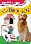Кто где живет (Первые слова)