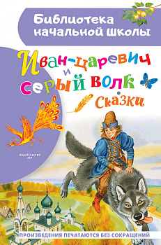 Иван-царевич и серый волк