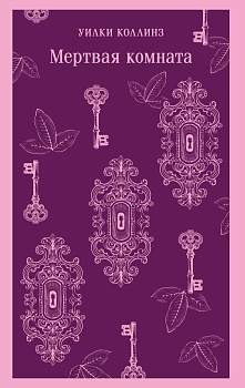 Мертвая комната
