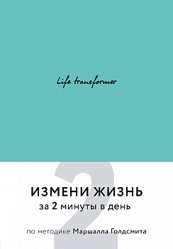 Life transformer. Измени жизнь за 2 минуты в день по методике Маршалла Голдсмита (бирюзовый)