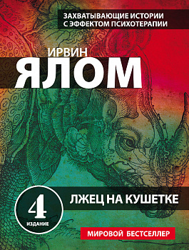 Лжец на кушетке