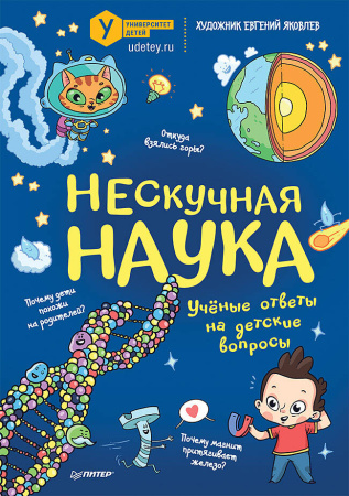 Нескучная наука Учёные ответы на детские вопросы