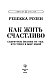 Как жить счастливо. Секретное знание от тех, кто ушел в Мир Иной