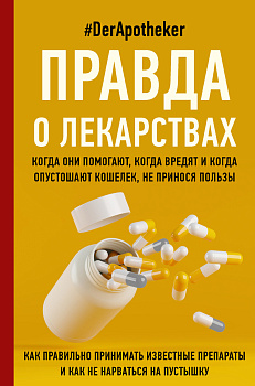 Правда о лекарствах Правда о лекарствах