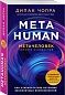 Metahuman. Метачеловек. Как открыть в себе источник бесконечных возможностей