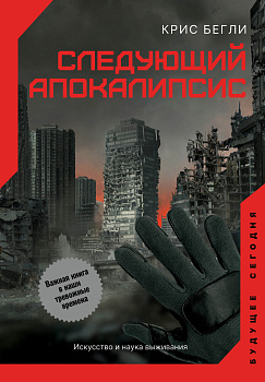 Следующий апокалипсис. Искусство и наука выживания Следующий апокалипсис. Искусство и наука выживания