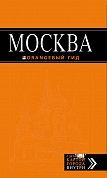 Москва: путеводитель + карта.5-е изд., испр. и доп.